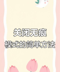 无痕模式怎么关闭 无痕模式怎么关闭