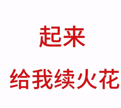 如何续火花 如何续火花