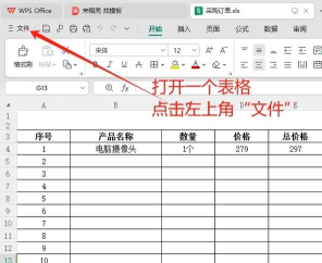 wps怎么做表格 wps怎么做表格