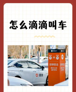 如何叫滴滴打车 如何叫滴滴打车