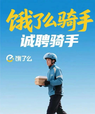 如何成为饿了吗骑手 如何成为饿了吗骑手