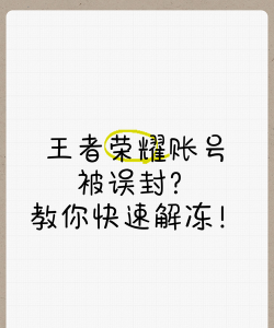 王者荣耀如何申诉解封 王者荣耀如何申诉解封
