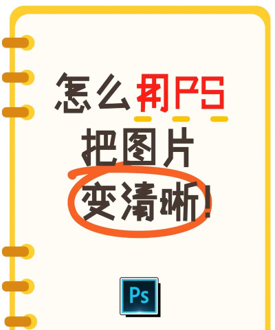 ps怎么把图片变清晰 ps怎么把图片变清晰