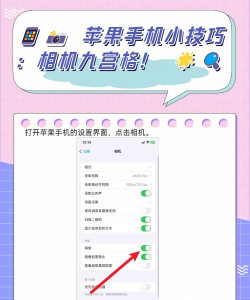 相机九宫格怎么设置 相机九宫格怎么设置