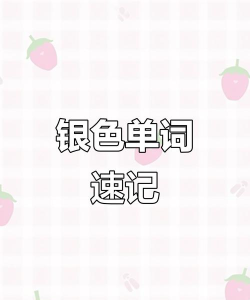 银色用英语怎么说 银色用英语怎么说