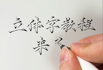 立体字怎么写 立体字怎么写