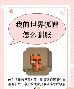 我的世界狐狸怎么驯服 我的世界狐狸怎么驯服