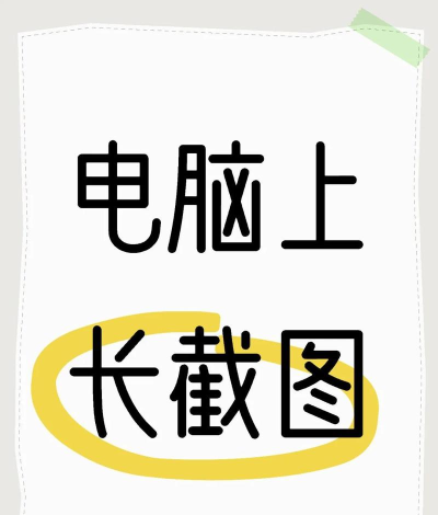 电脑怎么滚动截屏 电脑怎么滚动截屏