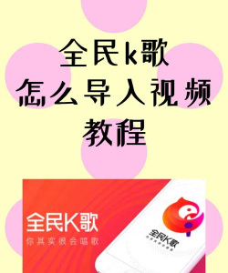 全民k歌如何 全民k歌如何