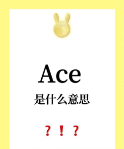 ace怎么读 ace怎么读