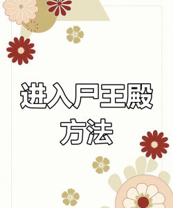 尸王殿怎么进 尸王殿怎么进