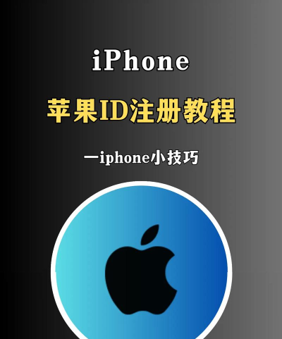 苹果账号怎么注册 苹果账号怎么注册