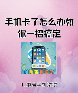 手机卡了怎么办 手机卡了怎么办