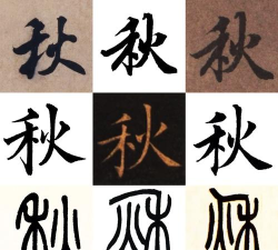 秋的繁体字怎么写 秋的繁体字怎么写