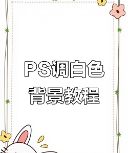 如何把ppt背景换成白色 如何把ppt背景换成白色