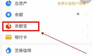 支付宝的余额宝怎么关闭 支付宝的余额宝怎么关闭