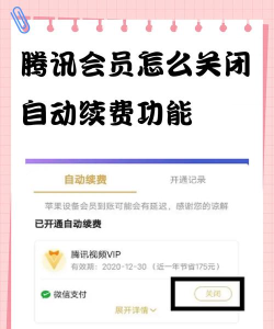 怎么关闭腾讯会员自动续费 怎么关闭腾讯会员自动续费