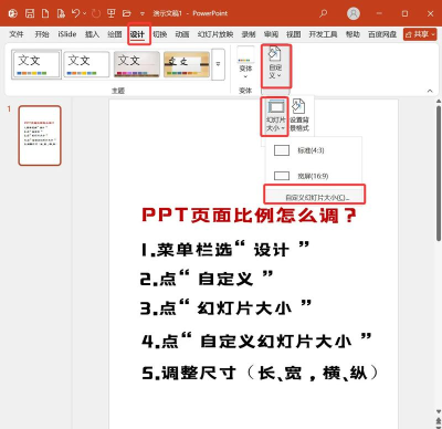 PPT调整显示比例怎么操作 PPT调整显示比例怎么操作