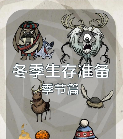 饥荒冬季怎么过 饥荒冬季怎么过