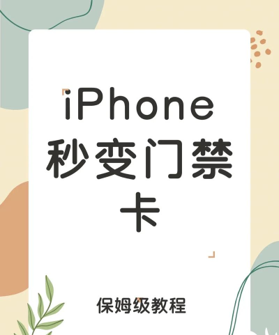 苹果怎么录nfc门禁卡 苹果怎么录nfc门禁卡