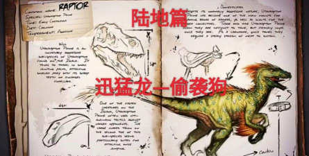 方舟迅猛龙怎么抓 方舟迅猛龙怎么抓