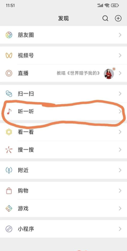 微信怎么听歌识曲 微信怎么听歌识曲