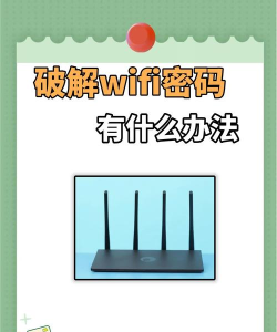 电脑怎么破wifi密码 电脑怎么破wifi密码