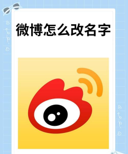 手机微博怎么改名字 手机微博怎么改名字