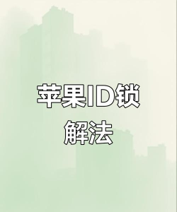 苹果丢失模式怎么解除 苹果丢失模式怎么解除