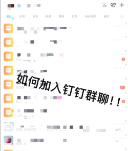 钉钉怎么进群 钉钉怎么进群