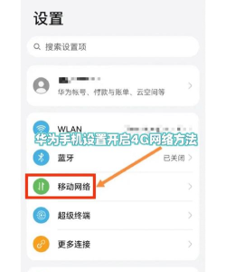4g怎么开 4g怎么开