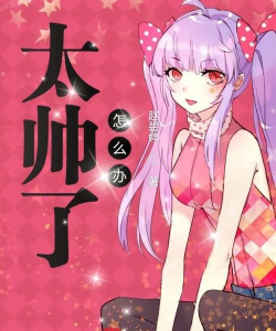 太帅了怎么办 太帅了怎么办