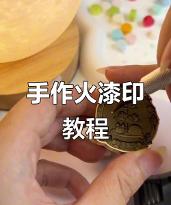 火漆怎么用 火漆怎么用