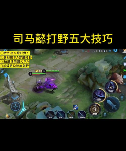 司马懿怎么玩 司马懿怎么玩