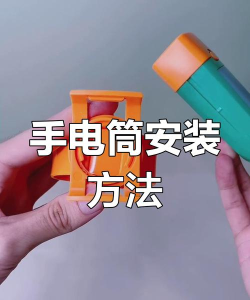 手电筒怎么安装 手电筒怎么安装