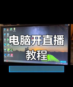 电脑怎么游戏直播 电脑怎么游戏直播