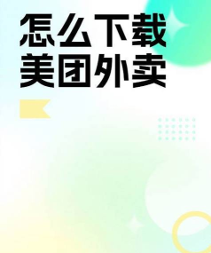 怎么下载美团 怎么下载美团