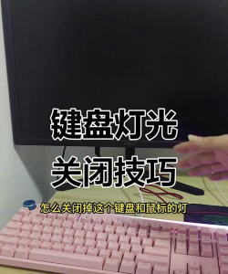 怎么关闭键盘灯 怎么关闭键盘灯