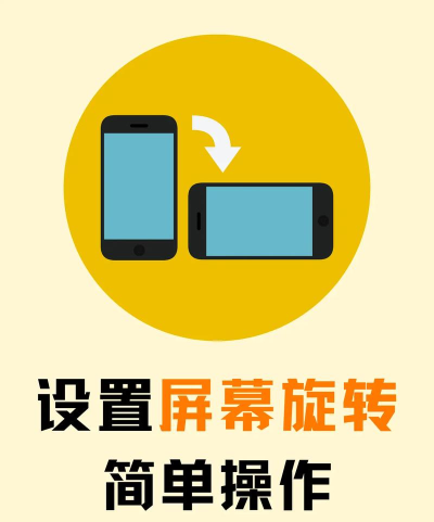 屏幕旋转怎么设置 屏幕旋转怎么设置