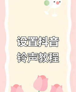 怎么设置抖音铃声 怎么设置抖音铃声