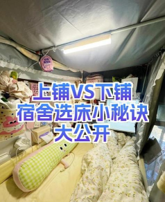 怎么选下铺 怎么选下铺