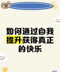怎么获得快乐 怎么获得快乐