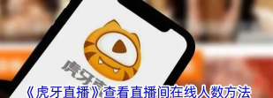 虎牙怎么看直播 虎牙怎么看直播