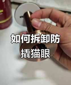 猫眼怎么拆 猫眼怎么拆