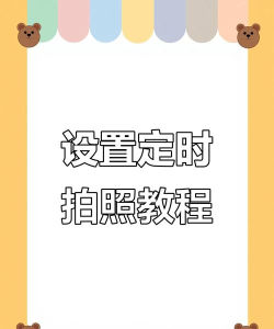 怎么定时拍照 怎么定时拍照