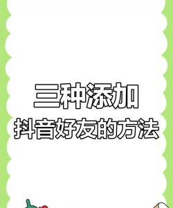 抖音怎么加人 抖音怎么加人