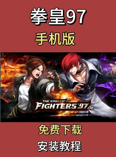 怎么下载拳皇 怎么下载拳皇