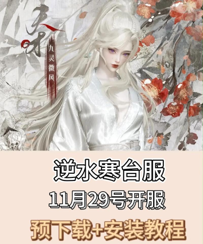 怎么下载逆水寒 怎么下载逆水寒