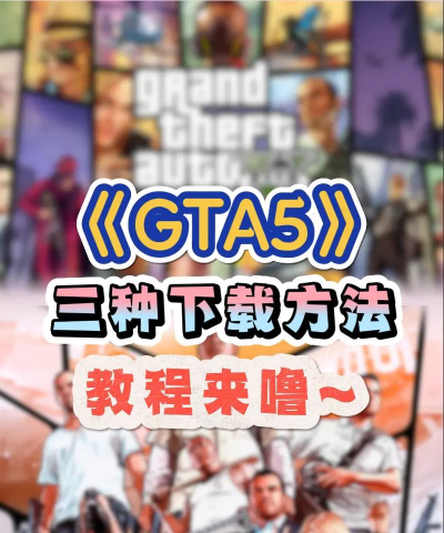 怎么下载GTA5 怎么下载GTA5