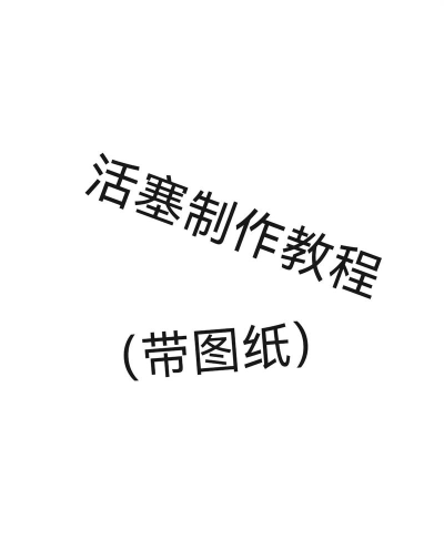 活塞怎么做 活塞怎么做